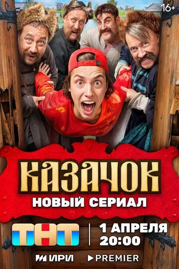 Казачок 1-2 Сезон