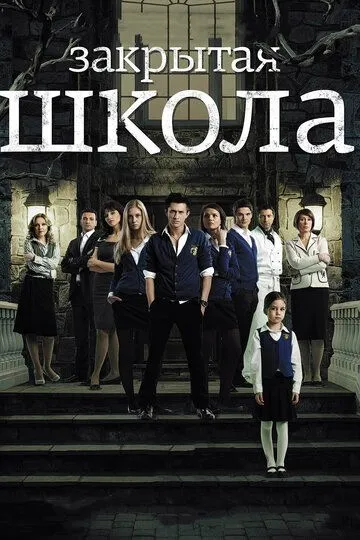 Закрытая школа 1-4 Сезон