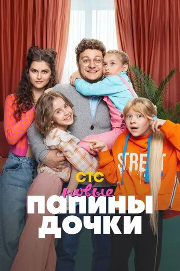 Папины дочки. Новые 1-3 Сезон