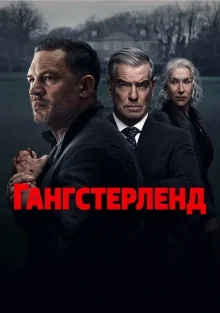 Гангстерленд (2025)