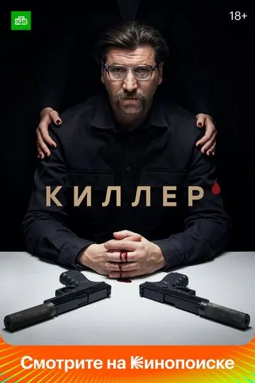 Киллер 1-2 Сезон