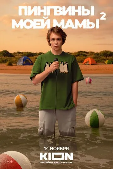 Пингвины моей мамы 1-2 Сезон