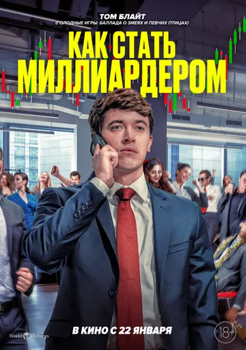 Как стать миллиардером (2024)