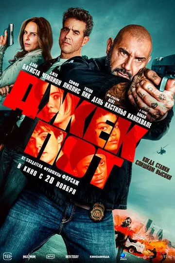 Джекпот (2025)