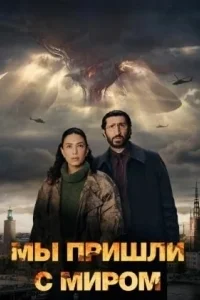 Мы пришли с миром (2025)