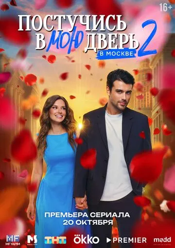 Постучись в мою дверь в Москве 1-2 Сезон