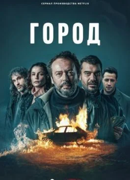 Город (2025)