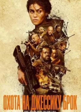 Охота на Джессику Брок (2025)