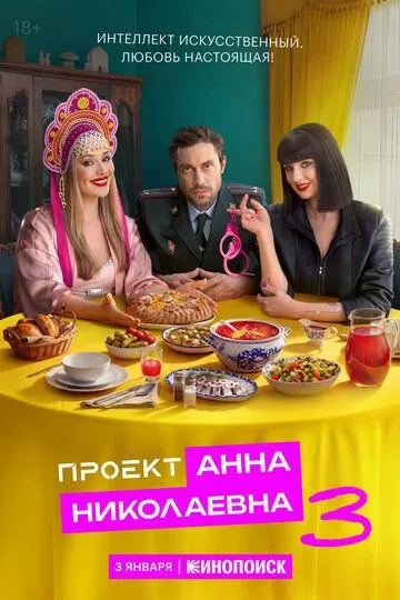Проект «Анна Николаевна» 1-3 Сезон