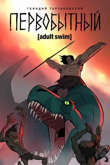 Первобытный 1-3 Сезон