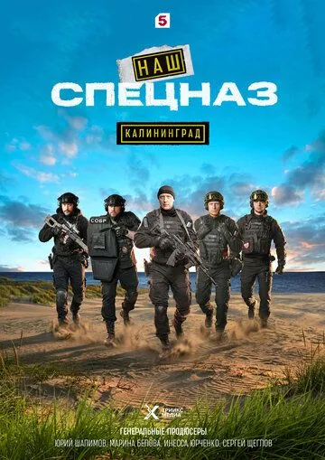Наш спецназ. Калининград (2025)