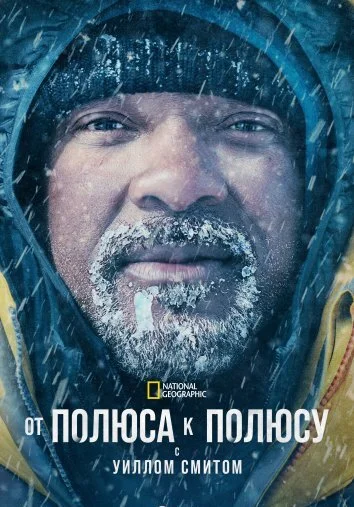 От полюса к полюсу с Уиллом Смитом (2026)