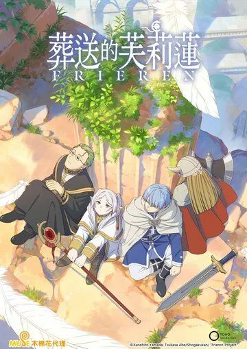 Провожающая в последний путь Фрирен 1-2 Сезон