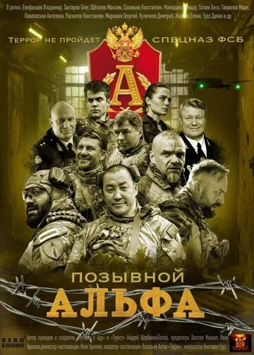 Позывной Альфа (2026)