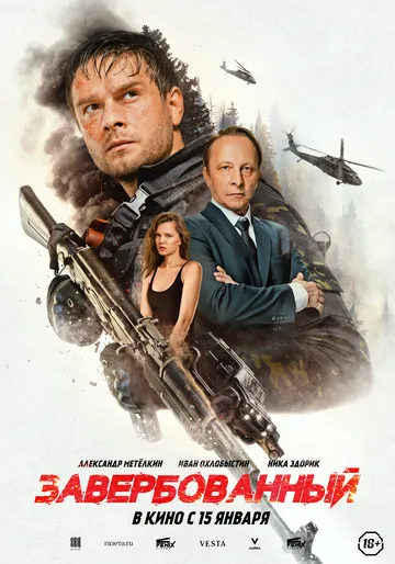 Завербованный (2025)