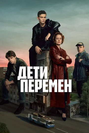 Дети перемен 1-2 Сезон