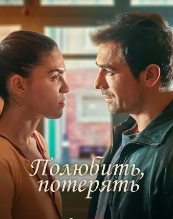 Полюбить, потерять (2025)