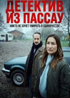 Детектив из Пассау. Никто не хочет умирать в одиночестве (2025)