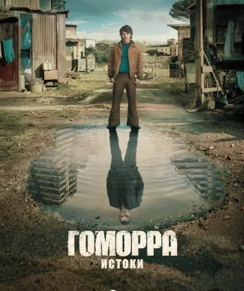 Гоморра: Истоки (2026)