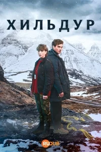 Хильдур (2026)