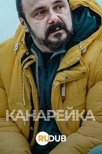 Канарейка 1-2 Сезон