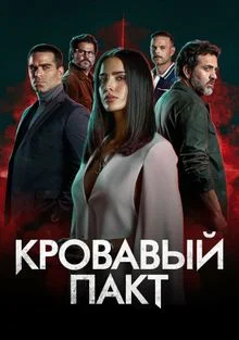 Кровавый пакт 1-2 Сезон