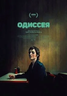 Одиссея (2025)