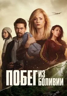 Побег из Боливии (2025)