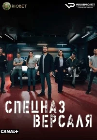 Спецназ Версаля 1-2 Сезон