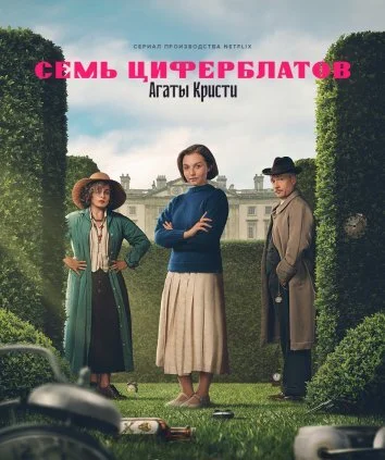 Тайна семи циферблатов (2026)