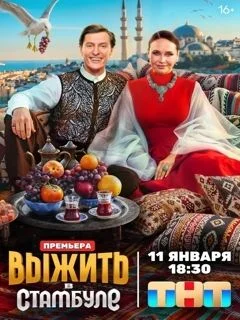 Выжить в Стамбуле (2026)