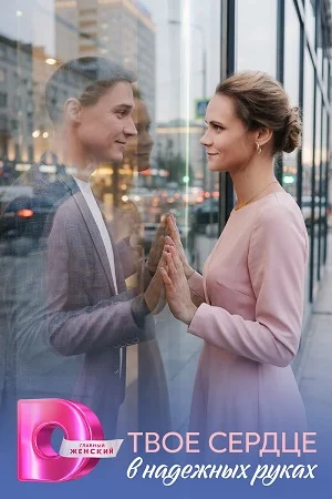 Твоё сердце в надёжных руках (2026)