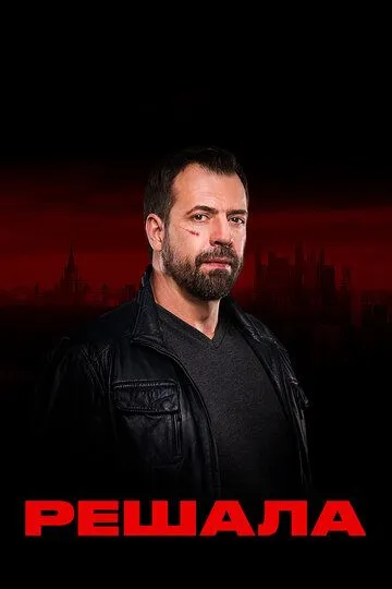 Решала 1-13 Сезон