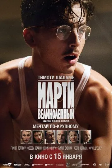 Марти Великолепный (2026)