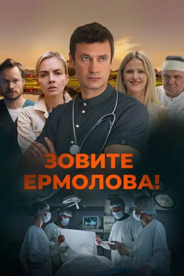 Зовите Ермолова! 1-6 Сезон
