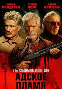 Адское пламя (2025)