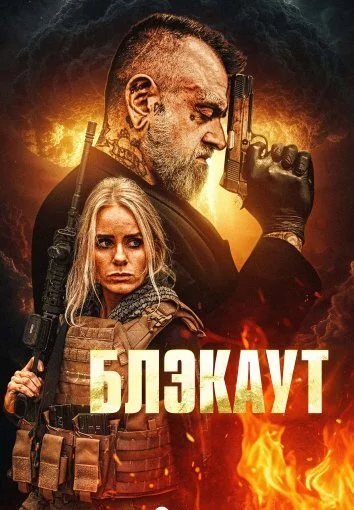 Блэкаут (2026)