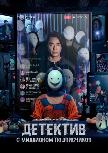 Детектив с миллионом подписчиков (2026)
