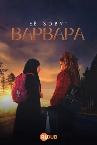 Её зовут Варвара (2026)
