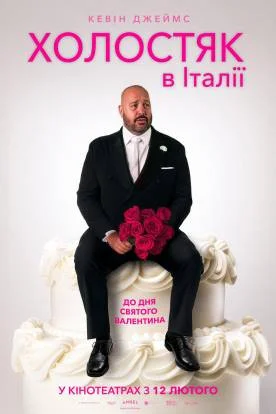 Холостяк в Италии (2026)