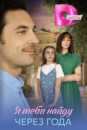 Я найду тебя через года (2026)