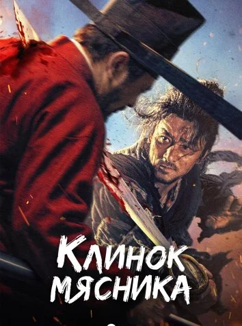 Клинок мясника (2026)