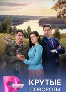 Крутые повороты (2026)