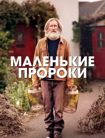 Маленькие пророки (2026)