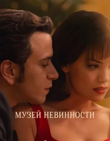 Музей невинности (2026)