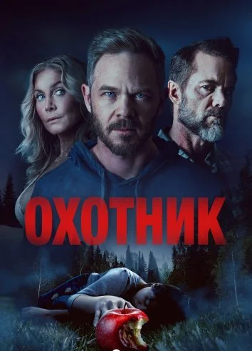 Охотник (2026)