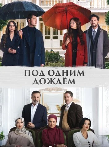Под одним дождём (2026)