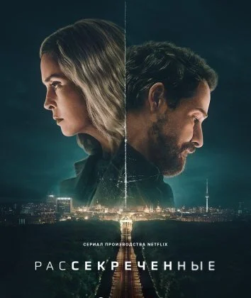 Рассекреченные (2026)