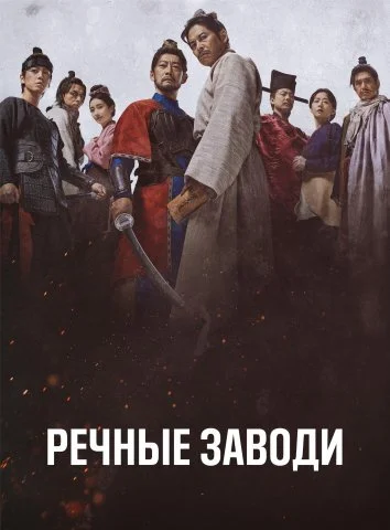 Речные заводи (2026)