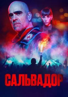 Сальвадор (2026)